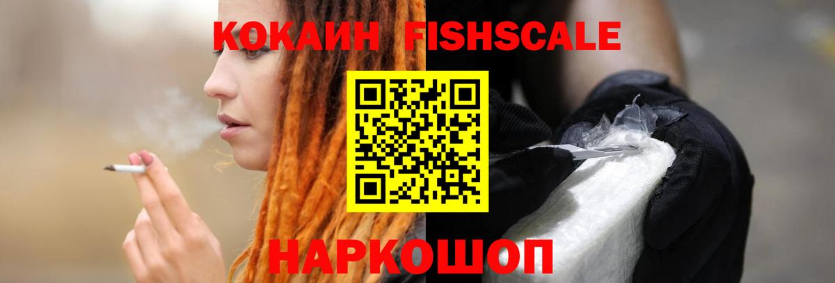 Кокаин Fish Scale Белгород