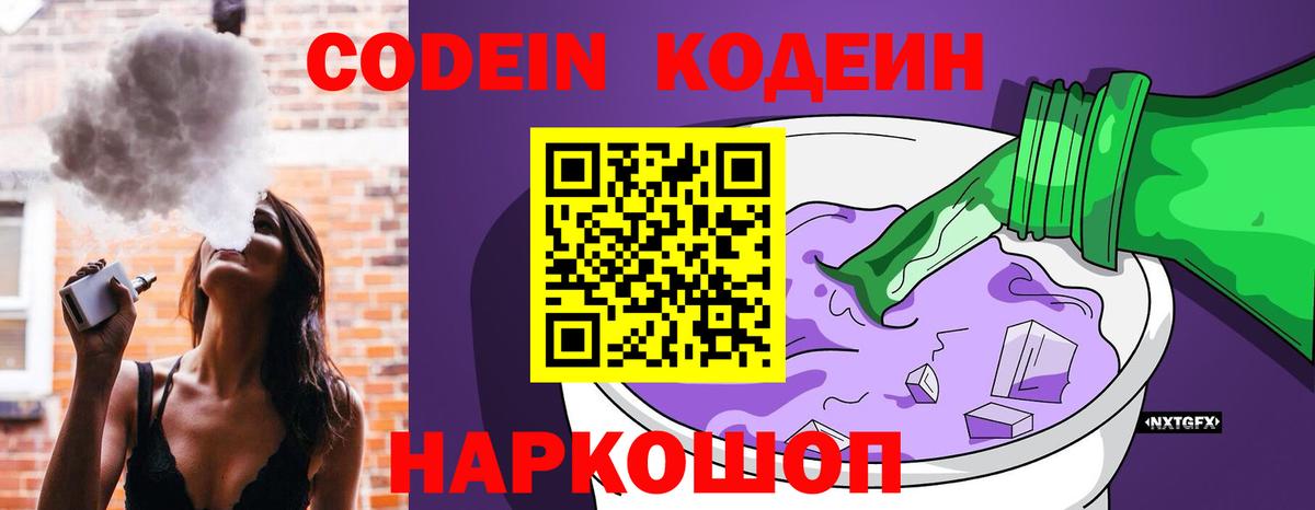 Codein напиток Lean (лин) Белгород